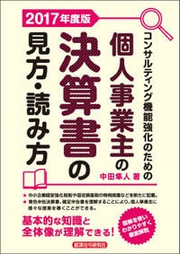 コンサルティング機能強化のための個人事業主の決算書の見方・読み方〈2017年度版〉