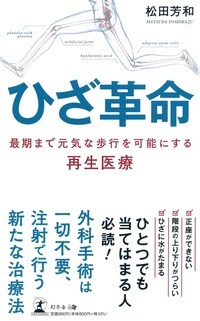 ひざ革命 最期まで元気な歩行を可能にする再生医療