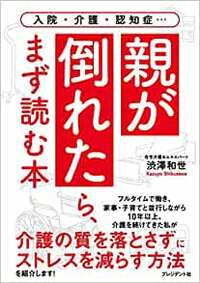 親が倒れたら、まず読む本　入院・介護・認知症…
