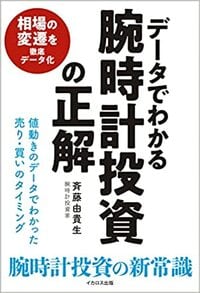 データでわかる　腕時計投資の正解