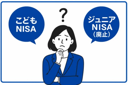 こどもNISAとジュニアNISAの違い