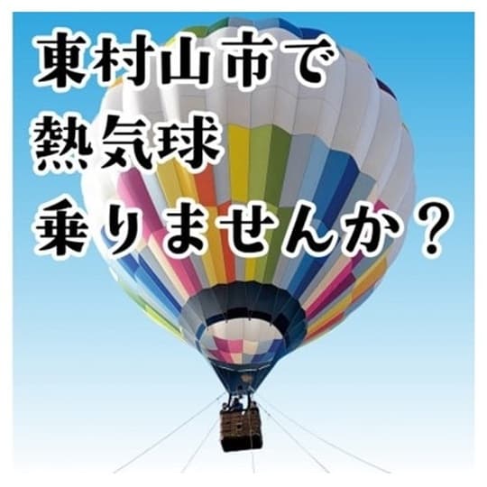 ［画像2］東村山市の返礼品「熱気球体験」　出所：ふるさとチョイス「東村山市　熱気球係留体験搭乗会　大人2名分（中学生以上）　搭乗券」（※3）