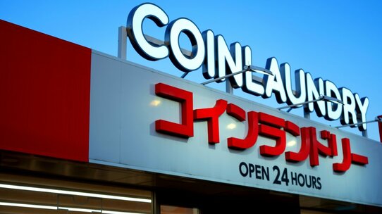 税制改正大綱で「コインランドリー節税」潰し…「節税憎し」の勇み足か!? その正当性を問う!