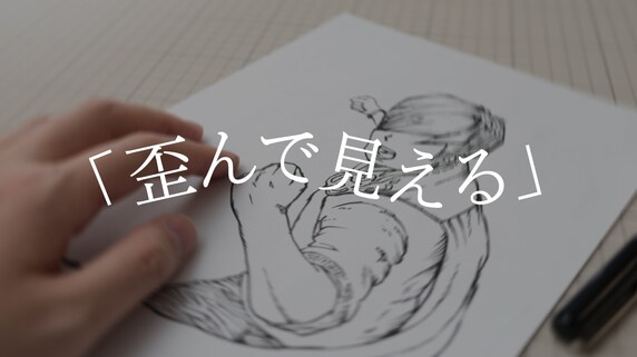 「歪んで見える」その悩み、はんがい先生がお答えします!