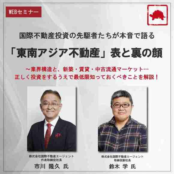 国際不動産投資の先駆者たちが本音で語る「東南アジア不動産」表と裏の顔