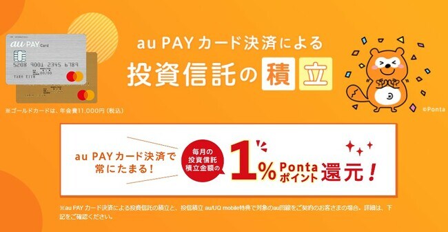 auカブコム証券でのauPAYカード決済による投資信託の積立