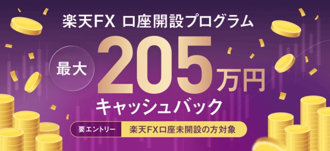 楽天FX口座開設プログラム