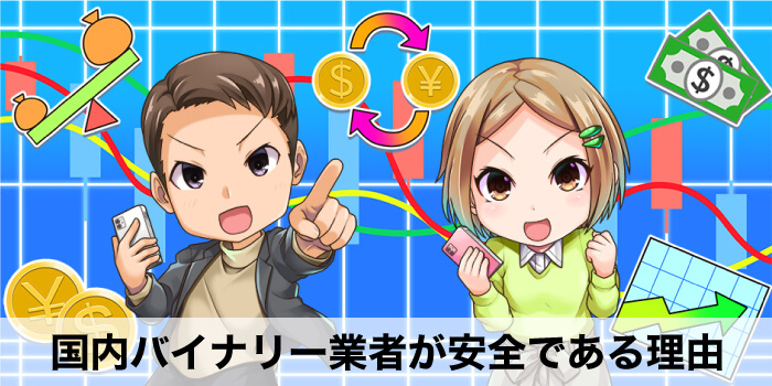 国内バイナリーオプションの安全性