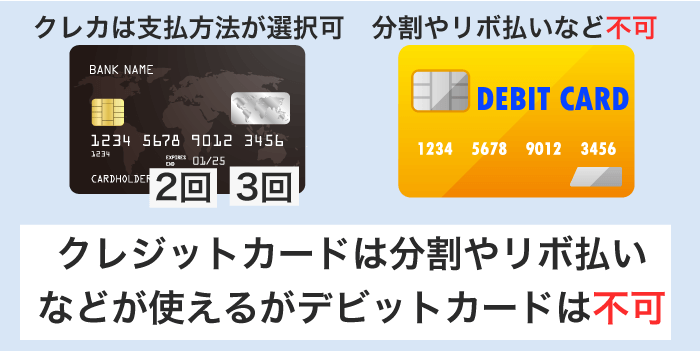 デビットカードは分割やリボ払いは使えない