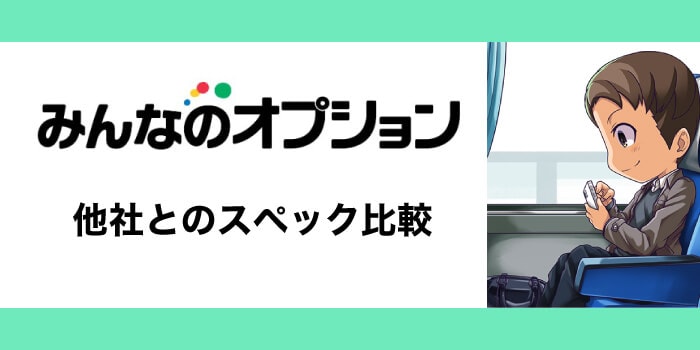 みんなのオプションと他社のスペック比較
