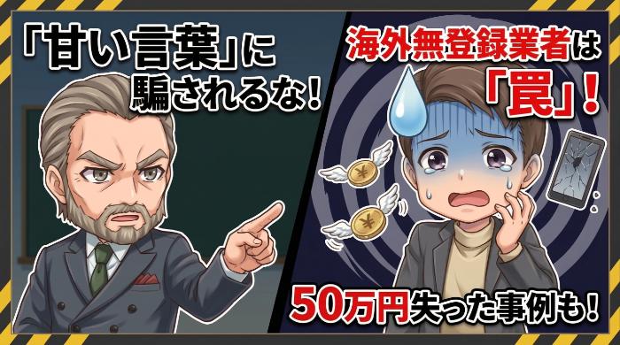 海外無登録業者を使っている