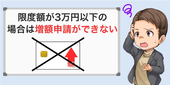 限度額が3万円以下の契約者は場合によって増額申請ができない