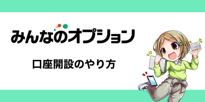 みんなのオプションの口座開設方法