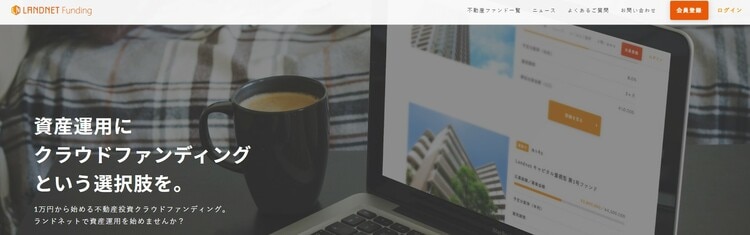 (引用:LANDNET Funding|株式会社ランドネット)
