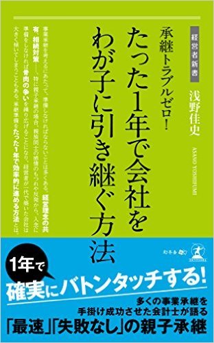 たった1年で会社を わが子に引き継ぐ方法
