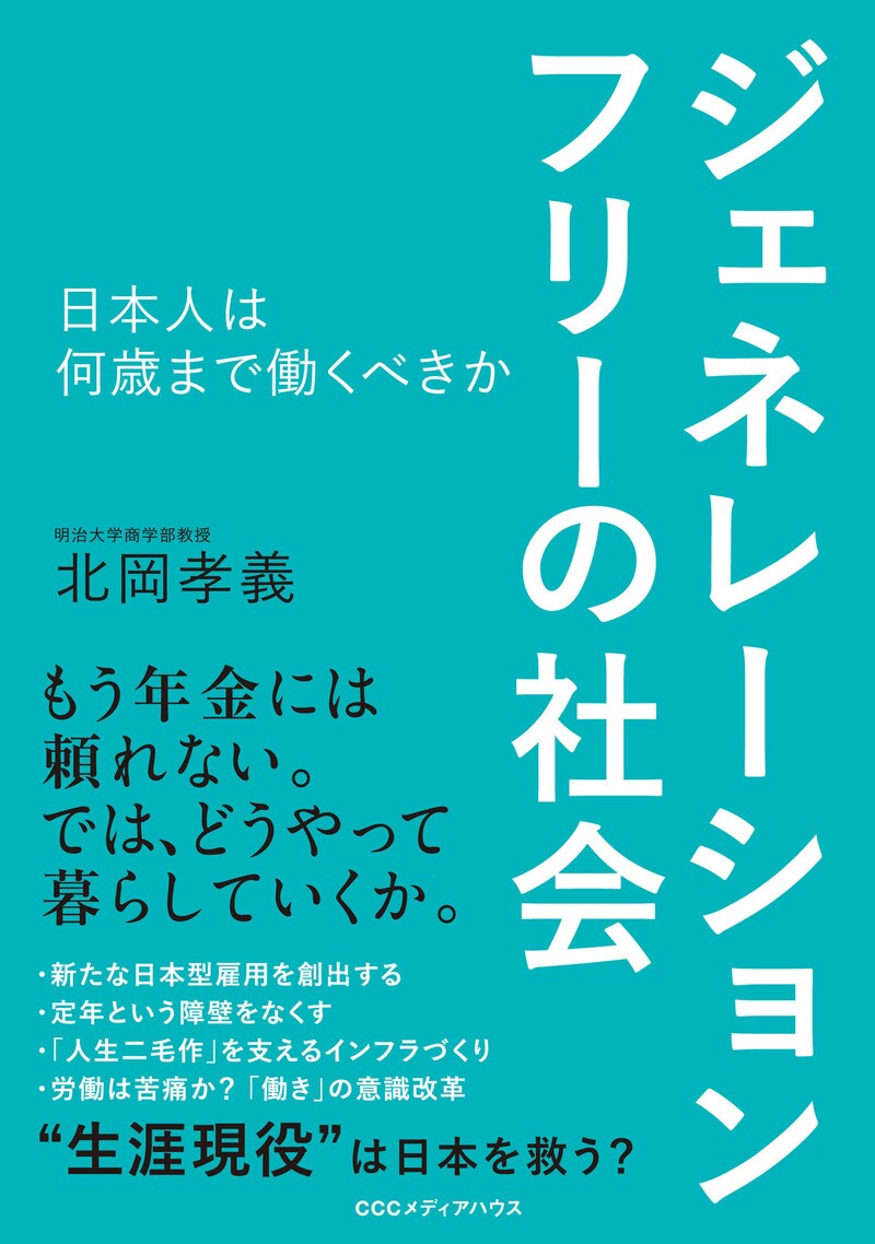 ジェネレーションフリーの社会