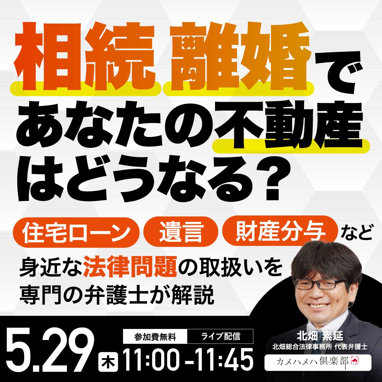 「相続」「離婚」であなたの不動産はどうなる？住宅ローン・遺言・財産分与など身近な“法律問題”の取扱いを専門の弁護士が解説