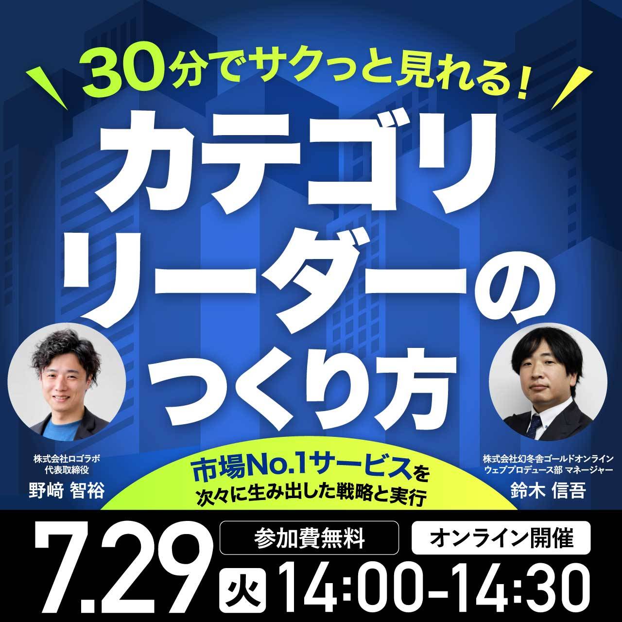 カテゴリリーダーのつくり⽅〜市場No.1サービスを次々に⽣み出した戦略と実⾏〜