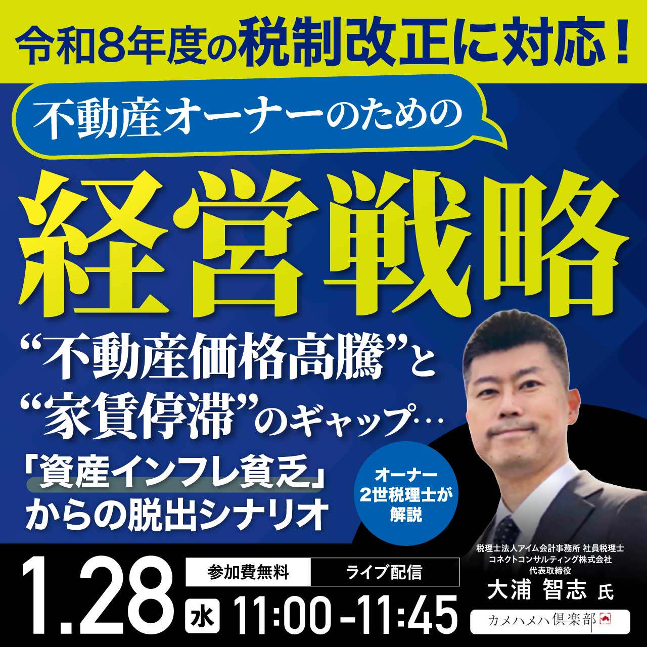 令和8年度の税制改正に対応！不動産オーナーのための「経営戦略」“不動産価格高騰“と“家賃停滞”のギャップ…「資産インフレ貧乏」からの脱出シナリオ