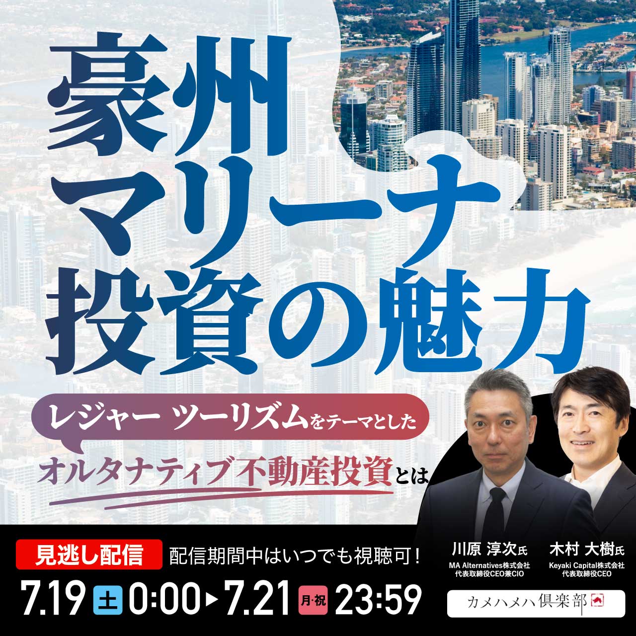 「豪州マリーナ投資」の魅力レジャー/ツーリズムをテーマとした“オルタナティブ不動産投資”とは