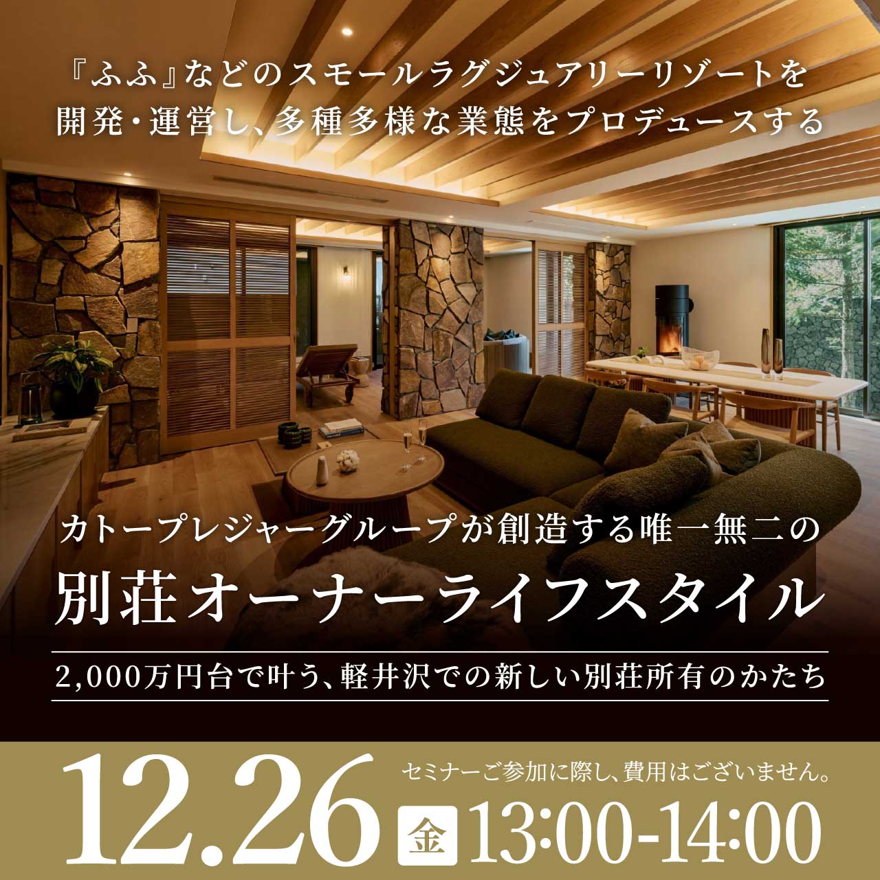 『ふふ』などのスモールラグジュアリーリゾートを開発・運営し、多種多様な業態をプロデュースするカトープレジャーグループが創造する唯一無二の別荘オーナーライフスタイル
