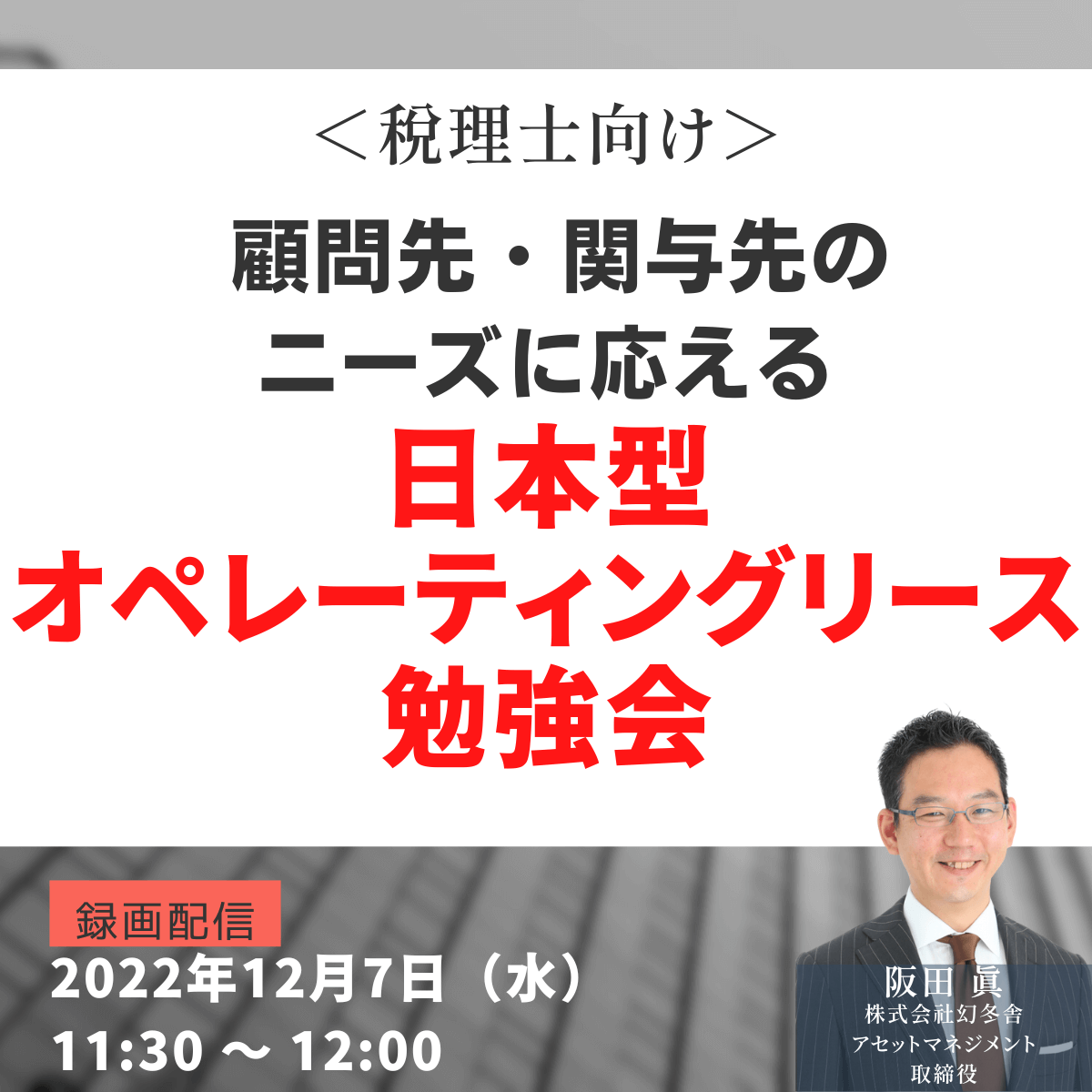 【オンライン開催】＜税理士向け＞ 顧問先・関与先のニーズに応える「日本型オペレーティングリース」勉強会