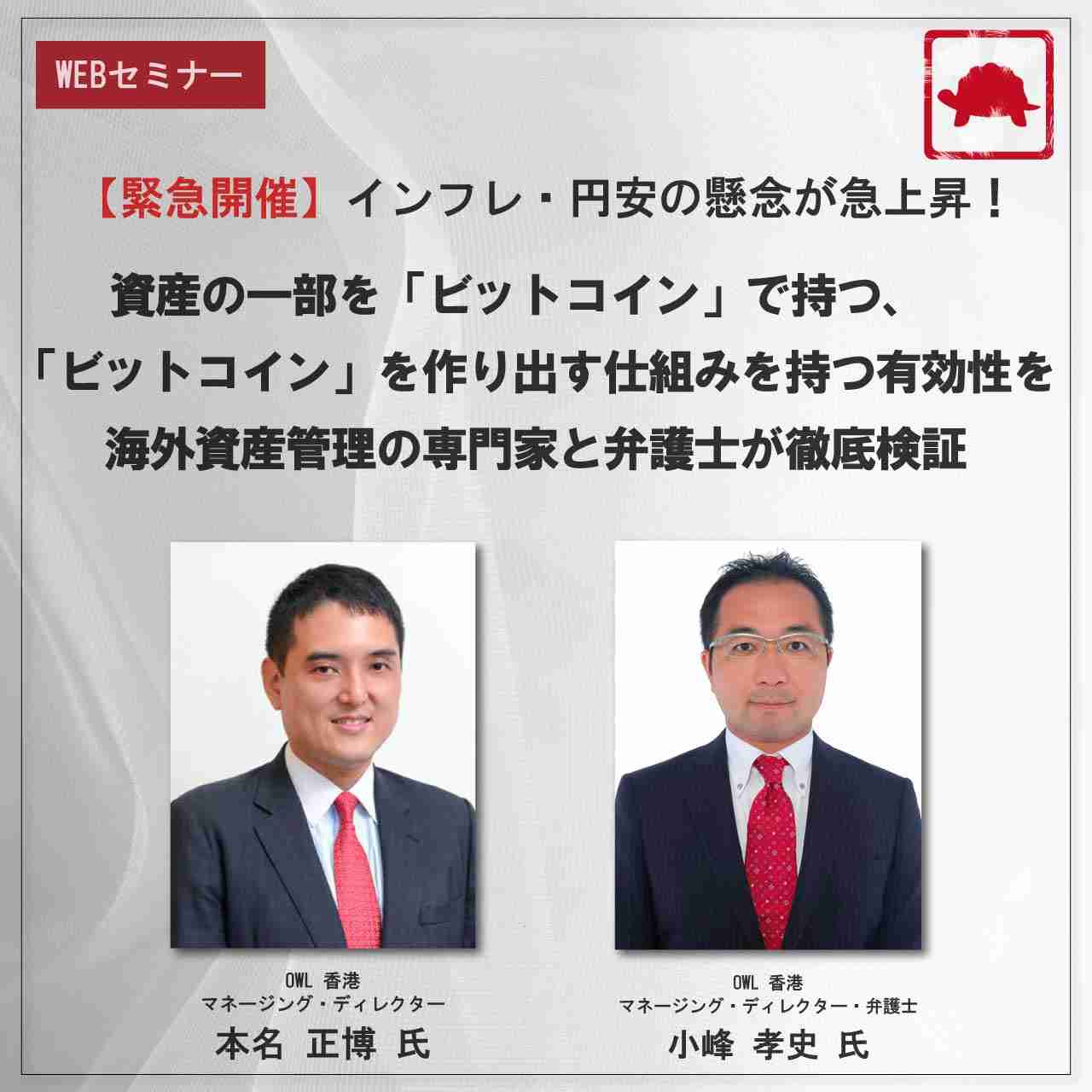 インフレ・円安の懸念が急上昇！資産の一部を「ビットコイン」で持つ、「ビットコイン」を作り出す仕組みを持つ有効性を海外資産管理の専門家と弁護士が徹底検証  | 企業オーナー・富裕層向けセミナー情報 | ゴールドオンライン