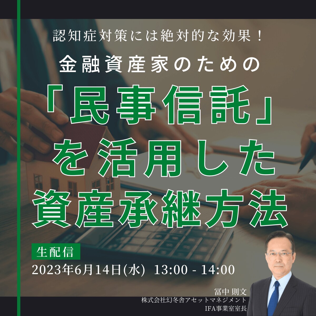 認知症対策には絶対的な効果！金融資産家のための「民事信託」を活用した資産承継方法
