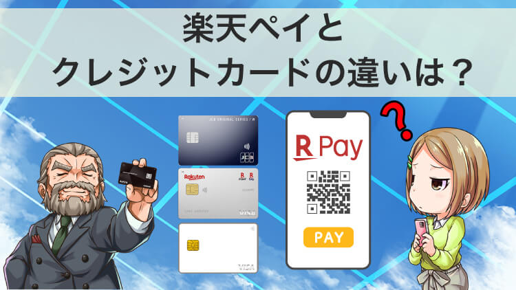 【クレカ必須】楽天ペイとクレジットカードの違いは？楽天カードが相性最高！