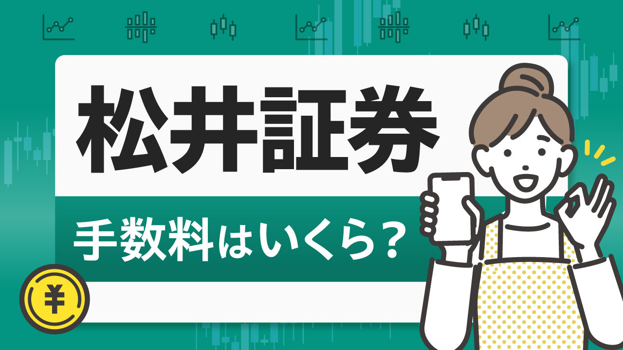 松井証券の「手数料」はいくら？株式、デイトレ、NISAなどの取引手数料を解説