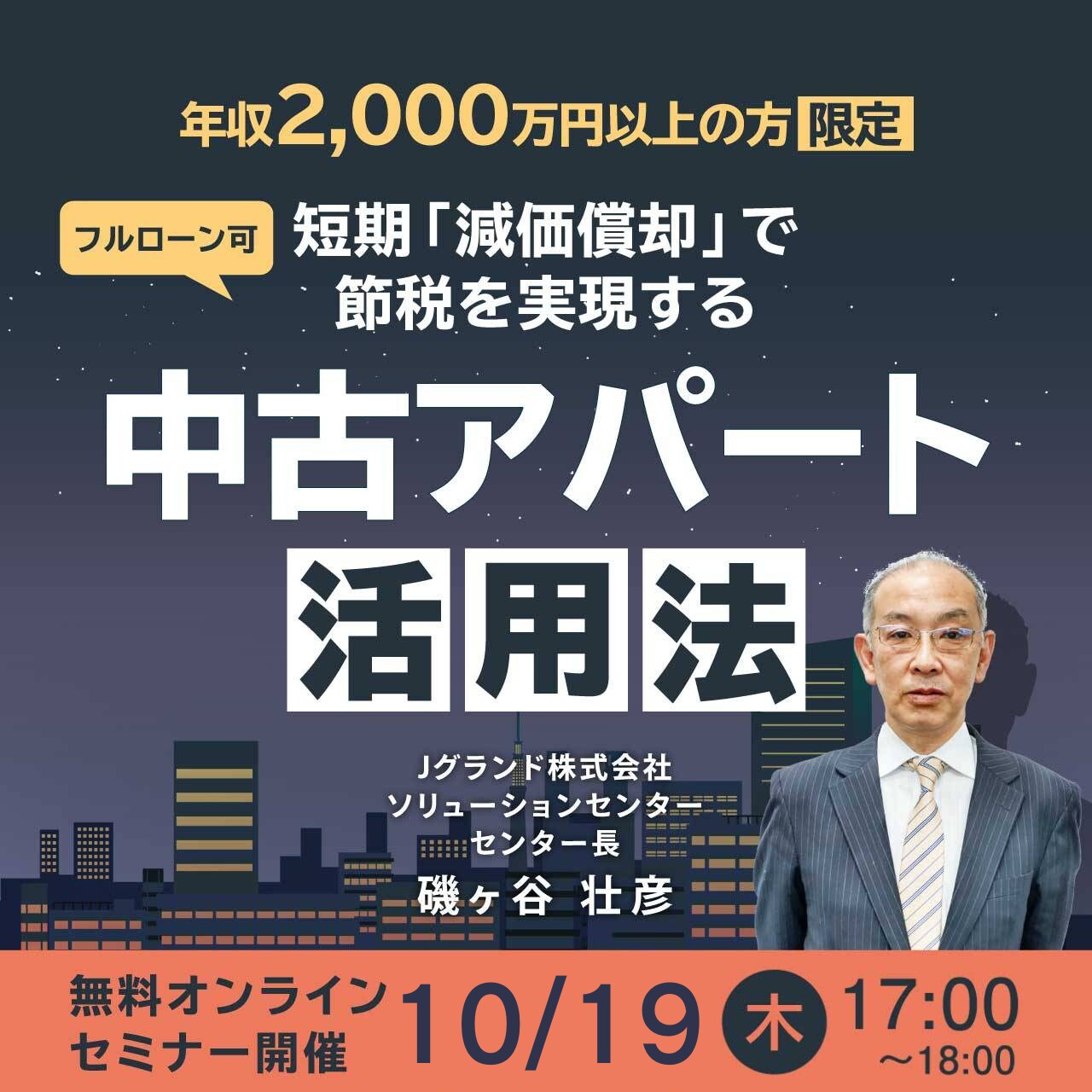 【年収2,000万円以上の方限定】＜フルローン可＞短期「減価償却」で節税を実現する「中古アパート」活用法