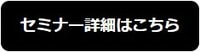 セミナー詳細はこちら