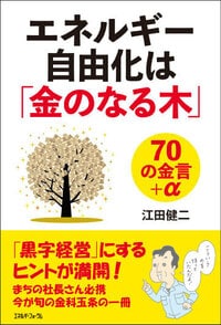 エネルギー自由化は「金のなる木」70の金言+α