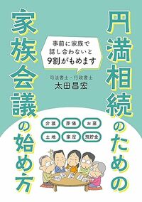 円満相続のための 家族会議の始め方