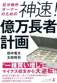 区分物件オーナーのための 神速！億万長者計画