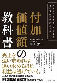 資金繰りの不安がなくなり、自己資本比率が上がる！　付加価値額の教科書 