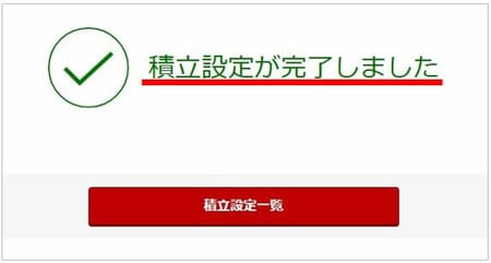 積立設定が完了しました
