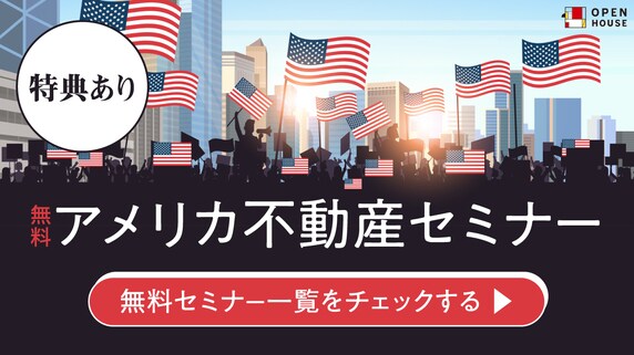 アメリカ不動産に関する最新セミナー情報