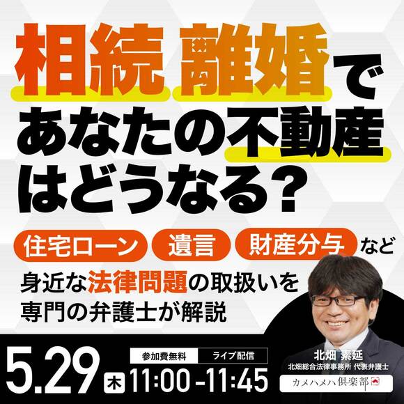 「相続」「離婚」であなたの不動産はどうなる？住宅ローン・遺言・財産分与など身近な“法律問題”の取扱いを専門の弁護士が解説
