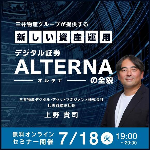 三井物産グループが提供する新しい資産運用…デジタル証券〈ALTERNA＝オルタナ〉の全貌
