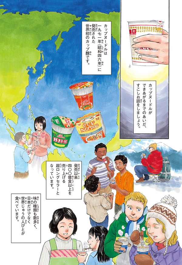 『世界の伝記NEXT　安藤百福』（集英社）より