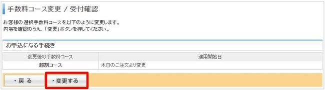 現在の手数料コースの確認方法と変更手順④