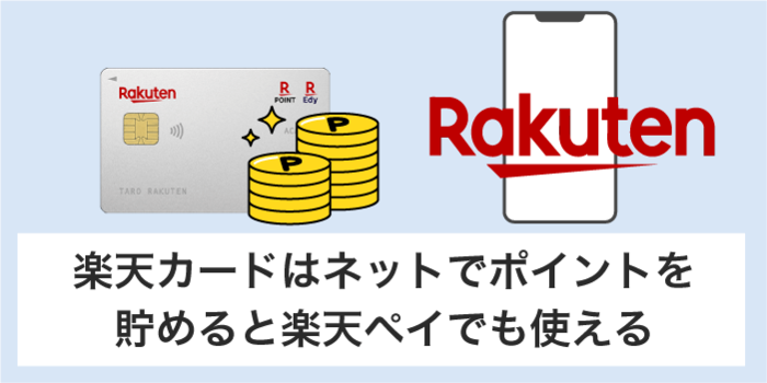 ネットショッピングは楽天カードしか使えない