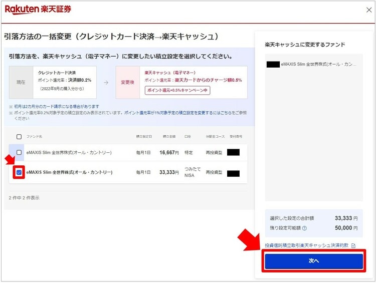 楽天キャッシュに変更するファンド名を選択して「次へ」をクリック