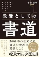 世界のビジネスエリートを唸らせる教養としての書道