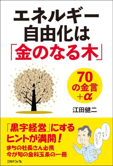 エネルギー自由化は「金のなる木」70の金言+α