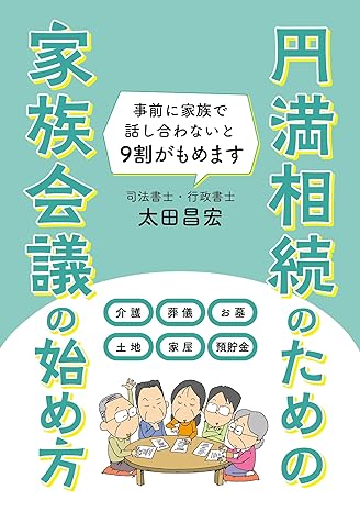 円満相続のための 家族会議の始め方