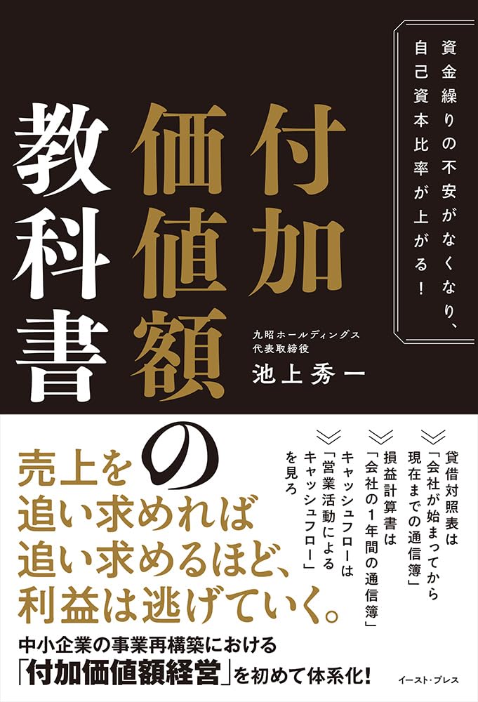 資金繰りの不安がなくなり、自己資本比率が上がる! 付加価値額の教科書