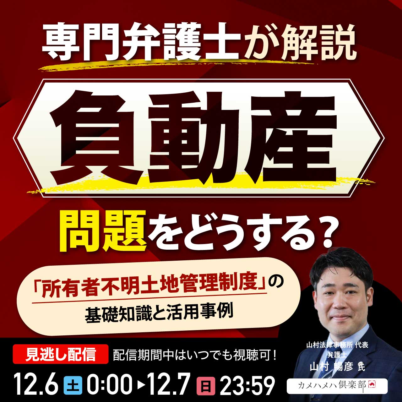 “負動産”問題をどうする？ 「所有者不明土地管理制度」の基礎知識と 活用事例【専門弁護士が解説】