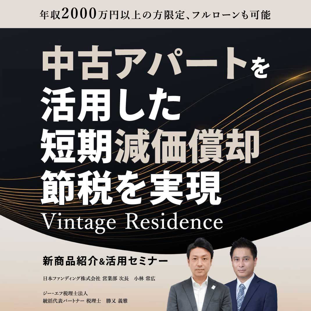 【※オンライン開催】年収2000万円以上の方限定、フルローンも可能。「中古アパート」を活用した短期「減価償却」節税を実現「Vintage Residence」新商品紹介＆活用セミナー